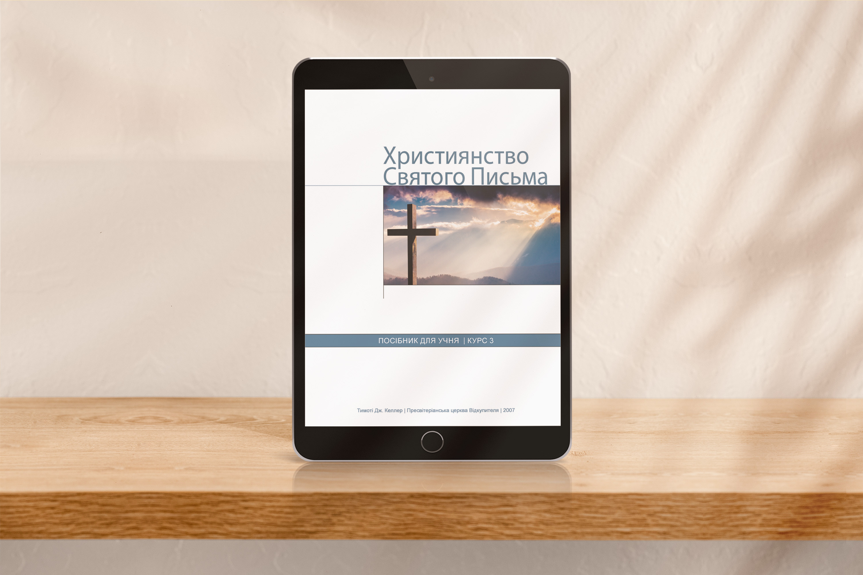 Християнство Святого Письма, курс 3, для учня [pdf]